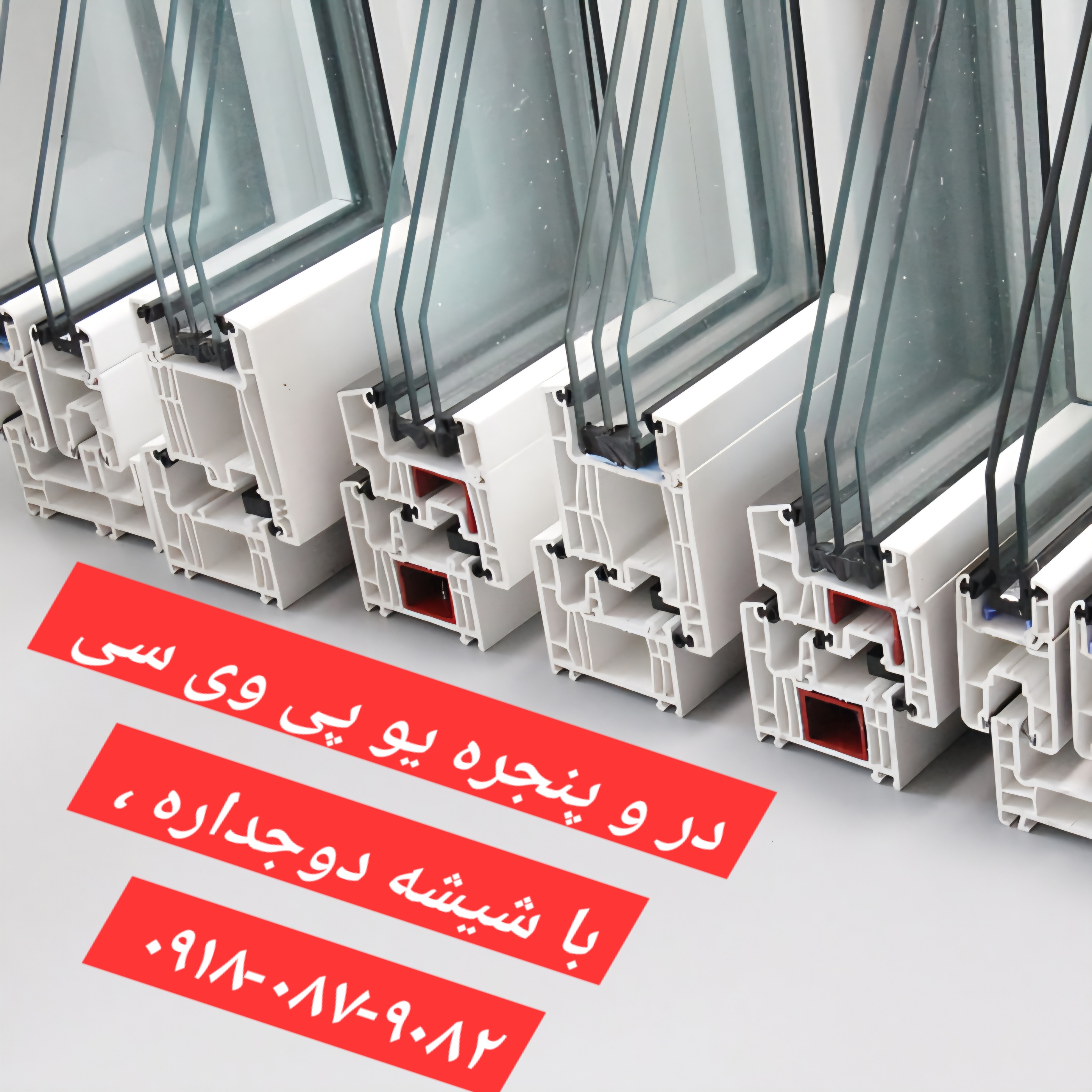 لیست قیمت درب و پنجره دوجداره / UPVC یو پی وی سی 1404