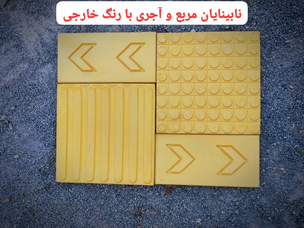 انواع موزاییک کفپوش سنگ فرش پلیمری پرسی نانو اصفهان